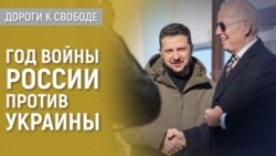 Дороги к свободе. Год войны: Байден в Киеве