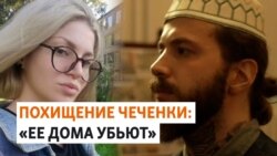 Жених похищенной кадыровцами чеченки принял ислам