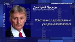 Песков про решение Европарламента 