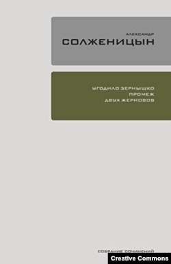 А. Солженицын. Угодило зернышко промеж двух жерновов. М., "Время", 2022