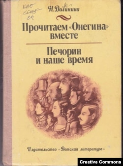 Н.Г. Долинина. Прочитаем "Онегина" вместе. Печорин и наше время. Обложка