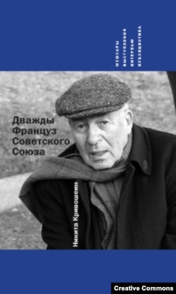 Никита Кривошеин. Дважды француз Советского Союза. Мемуары, выступления, интервью, публицистика. Нижний Новгород, 2016. Обложка