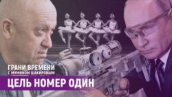 Как Путин отомстит Пригожину? На чьей стороне ФСБ? | Грани времени с Мумином Шакировым