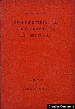 Андрей Амальрик. Просуществут ли Советский Союз до 1984 года? Обложка первого издания.