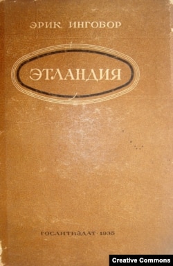 Эрик Ингобор. Этландия. М., Гослитиздат, 1935.