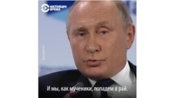 "Мы, как мученики, попадем в рай. А они просто сдохнут". Путин о ядерном ударе