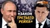 Почему Путину не понравился закон Зеленского о коренных народах? | Крым.Реалии ТВ (видео)