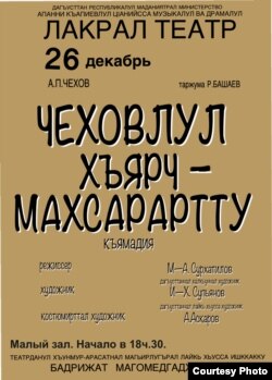 Афиша дагестанской постановки Чехова