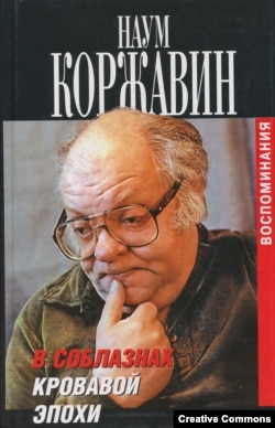 Воспоминания Коржавина, том второй. Москва, Захаров, 2007