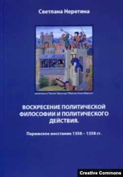 “Воскресение политической философии и политического действия. Парижское восстание 1356 – 1358 гг.”