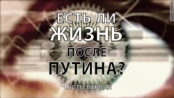 Есть ли жизнь после Путина?