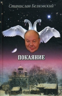 Обложка книги "Покаяние" Станислава Белковского