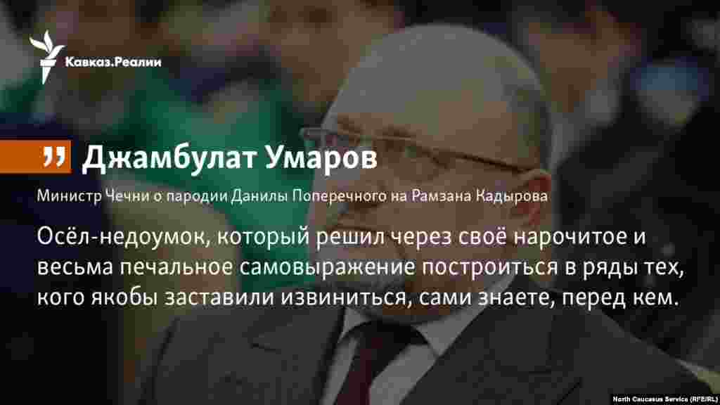 15.01.2018 //&nbsp;министр ЧР по национальной политике, внешним связям, печати и информации в интервью &laquo;Говорит Москва&raquo; нелестно высказался о российском блоггере Даниле Поперечном.&nbsp;