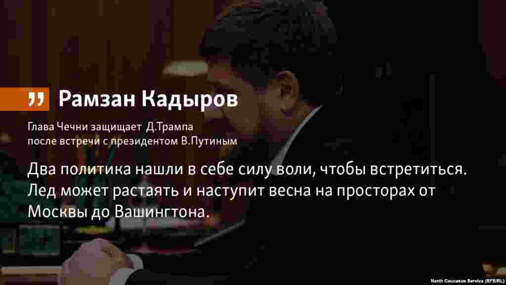 19.07.2018 // Глава Чечни осудил желание отдельных&nbsp;политиков устроить&nbsp;&quot;массированную атаку на результаты встречи&quot; Дональда Трампа с Владимиром Путиным.​ &nbsp; 