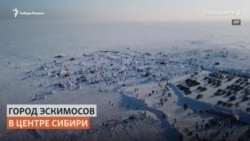 Город эскимосов появился в Сибири