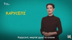 Карусели, «мертвые души» и клоны: как фальсифицируют выборы в Украине (видео)