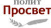 Премия ПолитПросвет была основана в 2011 году