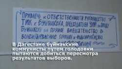 Коммунисты Буйнакска продолжают голодовку