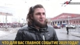 Что для вас главное событие 2019 года?