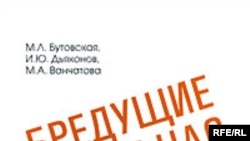 М. Л. Бутовская, И. Ю. Дьяконов, М. А. Ванчатова «Бредущие среди нас. Нищие в России и странах Европы, история и современность», «Научный мир», М. 2007 год