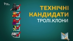 Дарт Вейдер и Богдан Хмельницкий. Кто такие технические кандидаты? (видео)