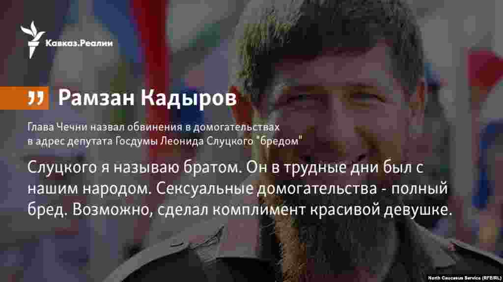 15.03.2018 //&nbsp;Глава Чечни назвал обвинения в домогательствах в адрес депутата Госдумы Леонида Слуцкого &quot;бредом&quot;.