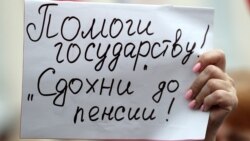 Лицом к событию. Убедят ли Россию в пользе повышения пенсионного возраста? 