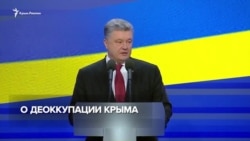 Освобождение заложников, судьба кораблей и деоккупация – Порошенко о Крыме (видео)