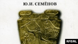 Юрий Семенов «Политарный («азиатский») способ производства: сущность и место в истории человечества и России», «Волшебный ключ», М. 2008 год