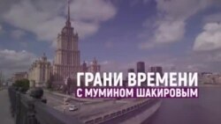 Откуда миллиарды у спикера Володина? | Грани времени с Мумином Шакировым