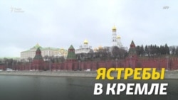 Ястребы в Кремле