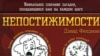 Дэвид Фелдман «Непостижимости. Уникальное собрание загадок, попадающихся нам на каждом шагу», серия «Мелкоскоп», «КоЛибри», М. 2007 год