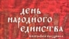 В.Козляков, П.Михайлов, Ю.Эскин «День народного единства. Биография праздника», «Дрофа», Москва, 2009 год