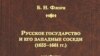 Б. Н. Флоря Русское государство и его западные соседи (1655-1661 гг.)