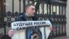 "Будущее России сажают в тюрьмы!"