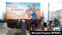 Билборд в Херсоне «Херсон – это Украина. Украина – это Европа». Апрель 2022 года