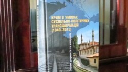 Книга «Крим в умовах суспільно-політичних трансформацій (1940-2015). Збірник документів та матеріалів»