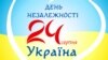 Украина. Плакат. "24 августа. День независимости. Украина"