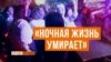 Ночная жизнь Крыма: «Крымчане не гуляют, нет денег» (видео)