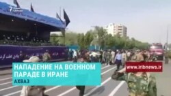 Нападение на военном параде в Иране