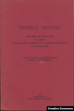 Процесс четырех. Сб. матер. по делу Галанскова, Гинзбурга и др. Сост. П. Литвинова. Амстердам, 1971 (Биб-ка самиздата, №1)