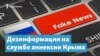 Дезинформация на службе аннексии Крыма | Крымский вечер
