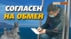 Громкие дела в Украине: «Медведчук» и «Федорян» | Крым.Реалии ТВ (видео)