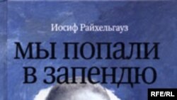 Художественный руководитель театра «Школа современной пьесы» Иосиф Райхельгауз названием своей книги сделал цитату из чеховской «Чайки»