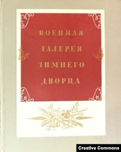 Владислав Глинка, Андрей Помарнацкий. Военная галерея Зимнего дворца. 1974, обложка книги