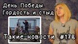 День Победы. Гордость и стыд. Такие новости №178