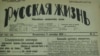 "Русская жизнь". Рига, 1920