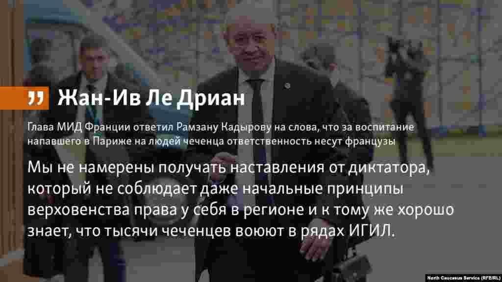 15.05.2018 //&nbsp;Глава МИД Франции ответил Рамзану Кадырову на слова, что за воспитание напавшего в Париже на людей чеченца ответственность несут французы.