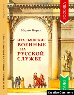 Итальянские военные на руской службе. Москва, Индрик. 2020