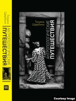 Обложка книги Татьяны Щербины "Антропологические путешествия"